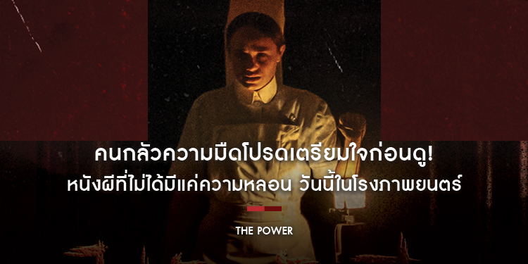คนกลัวความมืดโปรดเตรียมใจก่อนดู! “The Power ไฟดับ จับผี” หนังผีที่ไม่ได้มีแค่ความหลอน วันนี้ในโรงภาพยนตร์